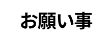 お願い事